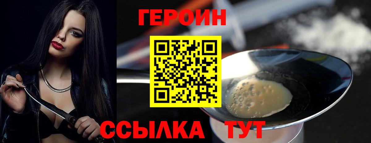 Героин герыч  Вход с VPN  Героин  Ачинск 